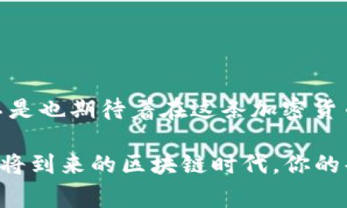    如何将Doggy币提到TP钱包：详细步骤与注意事项  / 

 guanjianci  Doggy币, TP钱包, 加密货币, 提币教程  /guanjianci 

 一、什么是Doggy币？ 

Doggy币（Doggy Coin）是一种基于区块链的加密货币，最初是为了纪念一个流行的网络迷因——Shiba Inu犬而创建的。它不仅在加密货币爱好者中广受欢迎，同时也吸引了大批投资者的关注。Doggy币以其快速的交易确认时间和相对较低的交易费用而受到青睐，你是不是也这么认为？随着众多投资者和用户的加入，Doggy币的生态系统日益壮大，成为一种潜在的投资选择。


 二、什么是TP钱包？ 

TP钱包是一款支持多种加密货币的移动端钱包，用户可以通过TP钱包方便地进行加密货币的存储、管理以及交易。它的界面友好且操作简便，是许多新手用户的首选。不过，对于一些技术门槛较高的操作，如提币而言，可能让一些用户感到迷茫。那么，你是否曾经因为不懂如何操作而错失了提币的机会呢？在接下来的内容中，我们将一步步引导你如何将Doggy币提到TP钱包。


 三、提币前的准备工作 

在开始提币之前，我们需要进行一些准备工作。首先，确保你已经下载并安装了TP钱包，并完成了钱包的注册和设置。这一步骤至关重要，因为没有一个安全的存储环境，你的资产就可能面临风险。其次，确保你有足够的Doggy币余额在你原本的钱包中。只有这样，你才能完成提币操作。

此外，还需要确保原钱包的安全性，避免被钓鱼网站或病毒侵害。你是不是也曾因操作不当，而导致资产损失呢？那么，在这里，我们建议你在操作之前，先备份好你的助记词或私钥，以确保在发生意外情况时能够找回你的资产。


 四、将Doggy币提到TP钱包的步骤 

现在，我们进入重点步骤，以下是将Doggy币提到TP钱包的详细流程：

1. **打开你原本的钱包**  
    访问你存储Doggy币的钱包。这可能是一个交易所、另一种钱包应用或者硬件钱包。登录后，确保你的Doggy币余额可以满足提币的最低限额（如果有的话）。

2. **选择提币或提现**  
    在钱包界面，你需要找到“提币”或“提现”的选项，点击进入。如果是交易所，通常在资产管理页面能够找到这个功能。

3. **填写提币信息**  
    在提币页面，你需要填写接收地址。这里是你TP钱包地址。为了确保地址的正确性，建议直接在TP钱包中复制地址，并粘贴到提币页面中。

4. **填写提币数量**  
    输入你希望提取的Doggy币数量。这里需要注意的是，许多平台会要求你支付一些手续费，确保你提取的数量足够扣除这部分费用。

5. **确认无误后提交请求**  
    在确认填写的信息一切无误后，你可以点击“提交”或者“确认”按钮。此时，一些钱包可能会向你的注册邮箱或手机发送验证码以确保操作的安全性。

6. **等待确认**  
    提币请求提交后，你需要等待一定的网络确认时间。通常情况下，块确认时间较快，但也有可能因为网络拥堵而延迟。你可以在提币页面查看交易状态。

7. **检查TP钱包余额**  
    通过等待，你最终会在你的TP钱包中看到刚刚提取的Doggy币。确保余额已经到位，确认交易状态为成功。

通过上述步骤，你应该能够成功将Doggy币提到TP钱包。你在提币的过程中，是否也有感受到紧张和期待？这正是加密货币交易的一部分魅力所在。


 五、提币过程中可能遇到的问题 

尽管提币过程看似简单，但在实际操作中，可能会遇到一些问题。以下是一些常见的问题及其解决方案：

1. **提币地址错误**  
    如果在提币时不小心填错了接收地址，资产可能会永远丢失。因此，确认地址的准确性是极其重要的。你是不是也曾因一时的疏忽而後悔莫及？

2. **手续费不足**  
    如果提币的Doggy币数量不足以支付手续费，通常会导致交易失败。你可以查阅平台的手续费标准，提前做好预算，以避免这一问题。

3. **网络拥堵**  
    在市场火热或交易量大的时期，网络可能会出现拥堵，导致提币时间延迟。若长时间未到账，可以查看区块链浏览器来确认交易状态。

4. **账户安全问题**  
    近年来，黑客对加密货币钱包的攻击屡见不鲜。因此，确保你的钱包及设备安全，开启双重认证等防护机制是很有必要的。你是否意识到安全的重要性？

在解决上述问题时，你也可以查阅专业的社区和论坛，在那里你能找到更多解决方案和交流经验的机会。


 六、提币后的注意事项 

成功将Doggy币提币到TP钱包后，你还需要注意一些事项：

1. **定期备份钱包**  
    通过备份助记词、私钥等信息，可以确保钱包二次使用时的安全性。是否会因为一次疏忽而导致资产损失呢？记住定期备份非常重要。

2. **保持软件更新**  
    定期检查TP钱包的更新，并及时更新至最新版本，这可以帮助你防范安全隐患。

3. **设置安全措施**  
    开启双重认证，设置复杂密码等，增加钱包的安全性。

4. **谨慎投资**  
    在加密货币的世界中，永远存在风险。对投资进行合理规划，切忌盲目跟风。此时，你是否思考过自己的投资策略？

通过上述措施，可以最大限度地保护你的资金安全，提高交易效益。在这个充满机遇与挑战的领域，每一步操作都彰显着你的财智。


 七、总结 

通过以上的详细步骤和注意事项，相信你已经掌握了如何将Doggy币提到TP钱包的整个流程。每一次的提币操作不仅是对技术知识的提升，更是对个人投资策略的考察。你是不是也期待着在这条加密货币之旅中实现更大的突破？

无论你现在的投资经验如何，始终保持学习的心态和对市场的敏感度是百利而无一害的。希望你在未来的投资之路上，能够如愿以偿，实现财富的增值与个人知识的沉淀。在即将到来的区块链时代，你的每一个决策，都会影响到你未来的投资轨迹。
