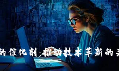 区块链的催化剂：推动技术革新的关键因素