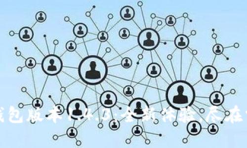 TP钱包版本1.4.3：全新体验，尽在掌握