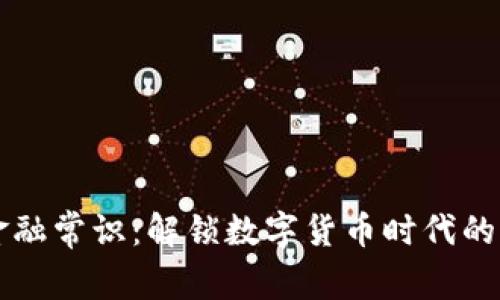 区块链金融常识：解锁数字货币时代的核心知识