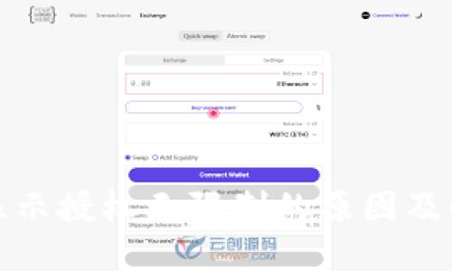 TP钱包显示授权无限制的原因及解决方案