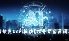 TP钱包为何缺失DeFi板块？