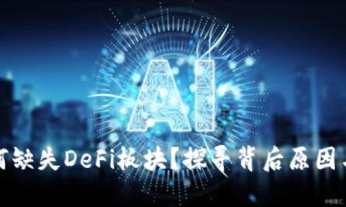 TP钱包为何缺失DeFi板块？探寻背后原因与未来发展