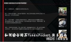 如何安全购买TokenPocket：新