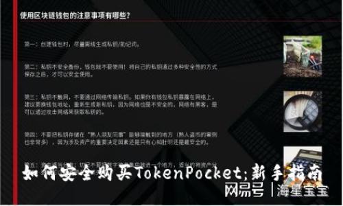 如何安全购买TokenPocket：新手指南