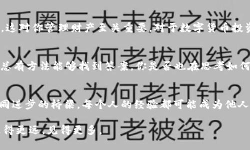   TP钱包为何不显示HL子数量？深入分析与解决方案 / 

 guanjianci TP钱包, HL子数量, 数字货币, 钱包问题 /guanjianci 

引言
在数字货币的世界中，钱包的使用频率越来越高。特别是TP钱包，它以其安全性和便捷性赢得了很多用户的青睐。然而，近期有用户反映在使用TP钱包时，发现并不能显示HL子数量。这让许多人产生疑惑，导致不少用户感到不安。你是不是也这么认为？本文将深入探讨TP钱包为何会出现这一问题，以及如何解决这一困扰。

什么是TP钱包和HL子
TP钱包是一款广受欢迎的数字货币钱包，支持众多类型的加密货币，包括ETH，BTC和CHZ等。而HL子则是与某一特定数字资产相关的代币，其价值和潜力受到市场动态和项目基础的影响。了解这些术语是非常重要的，因为只有在清楚这些概念的基础上，才能更好地理解钱包显示数量的问题。

HL子为何不显示在TP钱包中的原因
那么，TP钱包为何不显示HL子数量呢？一般来说，这一问题可能包括以下几种原因：
ul
    listrong网络连接问题：/strong有时候，由于网络的延迟或断开，钱包中的信息可能无法及时更新，从而导致HL子数量无法显示。/li
    listrong链上数据不同步：/strongTP钱包依赖于区块链技术来实时更新账户信息，如果链上数据出现延迟，也会导致信息的不同步。/li
    listrongHL子未被支持：/strong并不是所有的代币都会被TP钱包支持，可能HL子在TP钱包中并未被列入可显示的资产清单。/li
    listrong用户操作失误：/strong有些用户可能误操作，忘记添加该代币，导致无法查看相应数量。/li
/ul

如何解决TP钱包不显示HL子数量的问题
了解了可能的原因后，我们接下来讨论如何解决这一问题，确保你能够顺利查看HL子数量。

h4检查网络连接/h4
首先，确保你的设备正在良好连接网路。这是解决大部分钱包问题的第一步。如果网络稳定，但问题依旧，您可以尝试重新启动TP钱包或重启设备，有时可以帮助解决小的故障。

h4同步区块链数据/h4
如果网络连接正常，接下来需要检查钱包是否正在同步链上数据。您可以在钱包的设置中查看同步状态。如果发现数据不同步，可以选择手动同步，等待几分钟后查看HL子数量是否显示。

h4确认HL子支持情况/h4
接着，要确认TP钱包是否支持HL子。你可以在钱包的支持列表中查看，或者访问TP钱包的官方网站了解最新支持的代币信息。如果HL子不在支持列表中，那么您可能需要寻找其他钱包或者交易所来管理您的HL子资产。

h4添加代币/h4
如果HL子确实在支持列表中，但依然看不到你的资产，可能是因为你尚未在钱包中添加该代币。在TP钱包中，通常可以通过“添加代币”功能来手动输入合约地址，以便显示HL子的数量。

总结与建议
总体来看，TP钱包不显示HL子数量的原因可能很多，但绝大部分都可以通过合理的方法来解决。了解各种数字货币和代币的背后原理，以及钱包的功能，这对你管理财产至关重要。对于数字货币投资者而言，保持对技术动态的关注无疑是明智之举。同时，加强自身对钱包使用的了解，不仅能够提高资金的安全性，还能够让投资变得更加顺利和高效。

最后的思考
在数字货币投资的旅程中，遇到各种问题都是在所难免。但每一个问题的解决，都是你成长的机会。请记住，不要轻易放弃，无论碰到什么样的技术问题，总有方法能够找到答案。你是否也在思考如何选择合适的钱包来管理自己的资产？

与社区分享你的经验
如果你有关于TP钱包的其他问题，或者解决了类似的问题，欢迎分享你的经验与我们一起探讨。在这个快速发展的数字货币生态中，互相帮助是我们共同进步的桥梁。每个人的经验都可能成为他人的启示。

最后，希望每一位投资者都能在数字货币的世界里，找到自己的方向，稳步前行。无论是TP钱包的问题，还是HL子资产的管理，愿你在这个数字时代中，走得更远，见得更多。