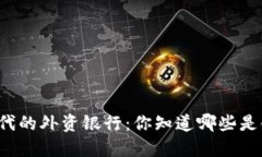 区块链时代的外资银行：