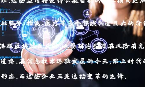 bianji
  港股区块链三巨头揭秘：解锁未来金融的智能钥匙 / 
 guanjianci 港股区块链, 加密货币, 融资, 金融科技 /guanjianci 
/bianji

引言：走进区块链的世界
随着数字资产的崛起，区块链技术作为其底层支撑，已经在全球范围内引起了广泛关注。在这股浪潮中，港股市场逐渐浮现出一批区块链相关公司的佼佼者，被称为“港股区块链三巨头”。这不仅是金融科技发展的趋势，更是未来金融的智能钥匙。你是不是也对这些企业充满好奇？

定义和背景：什么是区块链？
区块链是一种分布式账本技术，通过加密算法确保数据的安全性和隐私性。简单来说，区块链能够让信息在没有中介的情况下安全地进行存储和传递。随着比特币等加密货币的兴起，区块链技术逐渐向多元化发展，应用领域不断扩大，涵盖金融、物流、医疗等多个行业。

港股区块链三巨头：他们是谁？
在港股市场中，有三家区块链相关公司备受瞩目，它们是：
ul
    li香港交易所（HKEX）/li
    li瑞声科技（AAC Technologies）/li
    li亿航智能（EHang Holdings）/li
/ul

一、香港交易所（HKEX）：传统与创新的结合
香港交易所作为全球最大的交易所之一，近年来投入了大量资源来探索区块链技术。在2018年，香港交易所推出了“区块链技术在交易所中的应用”计划，旨在提升交易效率和透明度。你能想象一个以区块链技术为基础的交易所将会怎样改变我们现在的交易方式吗？

HKEX不仅推动技术创新，还积极与多家区块链企业合作，试图将其技术和服务嵌入其交易系统。例如，该交易所曾与区块链公司合作，探索如何利用区块链解决商品交易的透明性问题。通过这些合作，HKEX正在为未来的数字资产交易打下基础。

二、瑞声科技（AAC Technologies）：从声学到区块链的跨越
瑞声科技最初以声学元件制造闻名，但近年来其业务扩展到了区块链领域。该公司通过投资和收购一些区块链技术初创企业，逐步增强其在智能硬件和区块链技术结合上的优势。试想一下，区块链如何能赋能瑞声科技传统的声学产品，这将给消费者带来怎样的体验？

瑞声科技的管理层表示，他们看到了区块链在供应链管理和智能合约中的潜力，计划在未来推出基于区块链的解决方案。这一转型不仅能提升公司的市场竞争力，也是对未来技术趋势的积极响应。

三、亿航智能（EHang Holdings）：冲锋在自动驾驶的区块链应用
亿航智能是一家致力于无人机和自动驾驶技术的企业，其区块链应用侧重于数据的共享和安全。亿航智能通过区块链技术确保其无人机系统的数据完整性和透明性，使用户能够实时追踪无人机的飞行数据。这样的创新，是否让你重新思考无人机未来的应用可能性？

此外，亿航智能还认为，区块链技术能够为其飞行平台带来更多的商业机会，例如通过区块链进行飞机租赁和运营管理。这些应用将使得亿航智能的商业模式更加多元化，创造更大的市场价值。

区块链未来展望：港股市场的新方向
随着区块链技术的不断发展和成熟，港股市场中的这些企业正在为投资者提供新的投资机会。在未来，区块链将在金融服务、物流、医疗等多个领域创造巨大的价值。你是否也感受到区块链潜力带来的投资机遇？

总结：区块链的魅力与挑战
尽管区块链技术拥有颠覆传统行业的潜力，但其发展仍面临许多挑战，如监管政策、技术落地等。因此，投资者在关注港股区块链巨头时，也要对这些潜在风险有充分了解。只有这样，才能在未来的投资中把握机遇，减少风险。

总的来说，港股的区块链三巨头通过不断探索和应用新技术，不仅在推动自身的成长，也正在为整个行业的发展铺平道路。在信息技术迅猛发展的今天，跟上时代的步伐变得尤为重要。你准备好踏上这场区块链革命的旅程了吗？

在这场数字化转型的浪潮中，港股区块链三巨头的表现无疑是值得期待的。未来的金融世界将趋向更为智能、高效的形态，而这些企业正是这场变革的先锋。