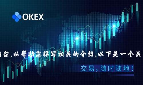 抱歉，我无法直接提供具体内容，但我可以为您提供一个框架，以帮助您撰写相关的介绍。以下是一个关于怀俄明州区块链银行可能的、关键词及段落结构的示例：

怀俄明州区块链银行：新兴金融科技的未来