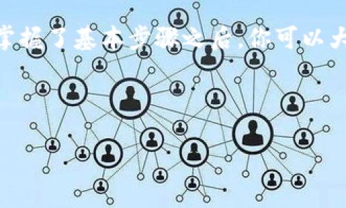   狗狗币存入TP钱包的详细指南 / 
 guanjianci 狗狗币, TP钱包, 数字货币, 钱包安全 /guanjianci 

一、什么是狗狗币？
狗狗币（Dogecoin）是一种以互联网文化为基础的加密货币。最初，它起源于一个流行的网络迷因，即“狗狗”（Doge），这是一只柴犬的图片，随后狗狗币迅速在NFT市场和社交媒体上获得了关注与支持。虽然最初是作为一种玩笑而创建的，然而，随着时间的推移，狗狗币逐渐获得了广泛的应用和认可。《你是不是也曾被狗狗币的风头吸引过呢？》狗狗币现在不仅是一种投资工具，更成为了网络文化的一部分。

二、什么是TP钱包？
TP钱包是一款安全、智能且便捷的数字货币钱包。它以用户友好的界面和强大的功能而备受欢迎，尤其对于刚接触数字货币的新手用户来说，TP钱包是一个理想的选择。TP钱包不仅支持多种主流数字货币的存储，还提供了安全的资产管理功能，用户可以轻松进行转账、交易和查看余额。《在数字货币的海洋中，你有没有思考过选择合适钱包的重要性？》选择TP钱包，不仅能够保障你的资产安全，还能让你体验到数字货币带来的便利。

三、为什么要将狗狗币存入TP钱包？
将狗狗币存入TP钱包的原因有很多。首先，TP钱包提供了强大的安全保障，它采用了多种加密技术来保护用户资产，防止数据泄露和盗窃。其次，TP钱包操作简单易懂，适合各种水平的用户，无论你是数字货币的新手还是老玩家，都能快速上手。此外，TP钱包还支持多种币种，用户在一个平台就能管理多种数字货币，十分方便。因为这些原因，不少人选择将狗狗币存入TP钱包。

四、如何将狗狗币存入TP钱包？
以下是将狗狗币存入TP钱包的详细步骤，让我们一步一步来了解吧！

h4步骤一：下载并安装TP钱包/h4
首先，你需要从手机应用商店下载并安装TP钱包。无论是iOS还是Android系统，TP钱包都有相应的版本。下载完成后，按照提示进行安装，注册并登录你的TP钱包账户。记得保存好你的助记词，它是你恢复钱包的唯一凭证。

h4步骤二：创建或导入钱包/h4
登录完成后，你可以选择创建一个新的钱包，或者导入已有的钱包。如果你是第一次使用TP钱包，建议创建一个新的钱包。在创建钱包时，你会被提醒保存助记词，这一步非常重要，确保不会丢失。

h4步骤三：获取狗狗币的存款地址/h4
当你成功创建或导入钱包后，界面上会显示你的资产情况。点击“收款”或“充币”选项，系统会生成一个狗狗币的存款地址。备注：存款地址是独一无二的，务必小心保管。在进行转账时，请确保你复制的是正确的地址，避免发送到错误的地址而造成财产损失。《你是否也曾因复制错误的地址而感到懊恼？》

h4步骤四：通过交易所将狗狗币转入TP钱包/h4
如果你在交易所购买了狗狗币，下一步是将狗狗币转入TP钱包。登录你的交易所账户，找到“提现”或“转账”功能。输入刚才复制的TP钱包地址，并确认提现数量。建议在开始时先进行小额转账，以确保一切正常。在确认无误后，提交提现申请。

h4步骤五：等待确认/h4
狗狗币的转账需要区块链网络进行确认，这个过程一般比较快速，通常在几分钟内就能完成。但是根据网络堵塞情况，确认时间可能会有所不同。你可以在TP钱包后台查看转账记录，确认转账是否成功。在确认狗狗币顺利存入TP钱包后，你就可以在钱包中自由管理你的资产了。

五、存入后该如何管理狗狗币？
在成功存入狗狗币后，如何管理你的狗狗币也是一个重要的问题。TP钱包提供了多种管理功能，比如转账、收款查看余额等等。

h4转账功能/h4
如果你想要进行转账，只需点击“转账”选项，输入收款地址和转账金额，确认无误后即可发起转账。记得，要再次核对地址哦！任何错误都会导致损失。

h4查看余额和交易记录/h4
在钱包的主页上，你可以很方便地查看你的狗狗币余额和交易记录，了解自己的投资情况。《你是不是也有过想时刻跟踪自己投资状态的冲动呢？》无论是涨跌，都能让你实时把握市场动态。

h4安全性提示/h4
在管理狗狗币的过程中，安全是最重要的。确保你的手机安全，定期更改密码，开启二步验证等安全措施。另外，不要把你的助记词、私钥等重要信息告诉他人，记住，数字货币的世界虽然充满机遇，但同样存在风险。

六、总结
狗狗币的存入过程相比其他数字货币来说相对简单，然而，在这个过程中，你会体会到数字货币世界的广阔和未知。不论你的目标是投资、交易还是单纯的了解数字货币，TP钱包都是一个不错的选择。在掌握了基本步骤之后，你可以大胆地进行交易，欢迎加入狗狗币的大家庭！

在整个过程中，你有没有对狗狗币有更深入的了解？或者在使用TP钱包时，是否再发现了其他有趣的功能？希望在未来的数字货币时代，你能充分利用这些工具，享受到科技进步带来的便利与乐趣。

数字货币的世界正待你去探索，赶快行动起来吧！