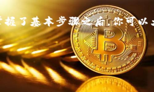   狗狗币存入TP钱包的详细指南 / 
 guanjianci 狗狗币, TP钱包, 数字货币, 钱包安全 /guanjianci 

一、什么是狗狗币？
狗狗币（Dogecoin）是一种以互联网文化为基础的加密货币。最初，它起源于一个流行的网络迷因，即“狗狗”（Doge），这是一只柴犬的图片，随后狗狗币迅速在NFT市场和社交媒体上获得了关注与支持。虽然最初是作为一种玩笑而创建的，然而，随着时间的推移，狗狗币逐渐获得了广泛的应用和认可。《你是不是也曾被狗狗币的风头吸引过呢？》狗狗币现在不仅是一种投资工具，更成为了网络文化的一部分。

二、什么是TP钱包？
TP钱包是一款安全、智能且便捷的数字货币钱包。它以用户友好的界面和强大的功能而备受欢迎，尤其对于刚接触数字货币的新手用户来说，TP钱包是一个理想的选择。TP钱包不仅支持多种主流数字货币的存储，还提供了安全的资产管理功能，用户可以轻松进行转账、交易和查看余额。《在数字货币的海洋中，你有没有思考过选择合适钱包的重要性？》选择TP钱包，不仅能够保障你的资产安全，还能让你体验到数字货币带来的便利。

三、为什么要将狗狗币存入TP钱包？
将狗狗币存入TP钱包的原因有很多。首先，TP钱包提供了强大的安全保障，它采用了多种加密技术来保护用户资产，防止数据泄露和盗窃。其次，TP钱包操作简单易懂，适合各种水平的用户，无论你是数字货币的新手还是老玩家，都能快速上手。此外，TP钱包还支持多种币种，用户在一个平台就能管理多种数字货币，十分方便。因为这些原因，不少人选择将狗狗币存入TP钱包。

四、如何将狗狗币存入TP钱包？
以下是将狗狗币存入TP钱包的详细步骤，让我们一步一步来了解吧！

h4步骤一：下载并安装TP钱包/h4
首先，你需要从手机应用商店下载并安装TP钱包。无论是iOS还是Android系统，TP钱包都有相应的版本。下载完成后，按照提示进行安装，注册并登录你的TP钱包账户。记得保存好你的助记词，它是你恢复钱包的唯一凭证。

h4步骤二：创建或导入钱包/h4
登录完成后，你可以选择创建一个新的钱包，或者导入已有的钱包。如果你是第一次使用TP钱包，建议创建一个新的钱包。在创建钱包时，你会被提醒保存助记词，这一步非常重要，确保不会丢失。

h4步骤三：获取狗狗币的存款地址/h4
当你成功创建或导入钱包后，界面上会显示你的资产情况。点击“收款”或“充币”选项，系统会生成一个狗狗币的存款地址。备注：存款地址是独一无二的，务必小心保管。在进行转账时，请确保你复制的是正确的地址，避免发送到错误的地址而造成财产损失。《你是否也曾因复制错误的地址而感到懊恼？》

h4步骤四：通过交易所将狗狗币转入TP钱包/h4
如果你在交易所购买了狗狗币，下一步是将狗狗币转入TP钱包。登录你的交易所账户，找到“提现”或“转账”功能。输入刚才复制的TP钱包地址，并确认提现数量。建议在开始时先进行小额转账，以确保一切正常。在确认无误后，提交提现申请。

h4步骤五：等待确认/h4
狗狗币的转账需要区块链网络进行确认，这个过程一般比较快速，通常在几分钟内就能完成。但是根据网络堵塞情况，确认时间可能会有所不同。你可以在TP钱包后台查看转账记录，确认转账是否成功。在确认狗狗币顺利存入TP钱包后，你就可以在钱包中自由管理你的资产了。

五、存入后该如何管理狗狗币？
在成功存入狗狗币后，如何管理你的狗狗币也是一个重要的问题。TP钱包提供了多种管理功能，比如转账、收款查看余额等等。

h4转账功能/h4
如果你想要进行转账，只需点击“转账”选项，输入收款地址和转账金额，确认无误后即可发起转账。记得，要再次核对地址哦！任何错误都会导致损失。

h4查看余额和交易记录/h4
在钱包的主页上，你可以很方便地查看你的狗狗币余额和交易记录，了解自己的投资情况。《你是不是也有过想时刻跟踪自己投资状态的冲动呢？》无论是涨跌，都能让你实时把握市场动态。

h4安全性提示/h4
在管理狗狗币的过程中，安全是最重要的。确保你的手机安全，定期更改密码，开启二步验证等安全措施。另外，不要把你的助记词、私钥等重要信息告诉他人，记住，数字货币的世界虽然充满机遇，但同样存在风险。

六、总结
狗狗币的存入过程相比其他数字货币来说相对简单，然而，在这个过程中，你会体会到数字货币世界的广阔和未知。不论你的目标是投资、交易还是单纯的了解数字货币，TP钱包都是一个不错的选择。在掌握了基本步骤之后，你可以大胆地进行交易，欢迎加入狗狗币的大家庭！

在整个过程中，你有没有对狗狗币有更深入的了解？或者在使用TP钱包时，是否再发现了其他有趣的功能？希望在未来的数字货币时代，你能充分利用这些工具，享受到科技进步带来的便利与乐趣。

数字货币的世界正待你去探索，赶快行动起来吧！