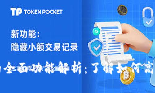 区块链查询系统的全面功能解析：了解如何高效利用区块链技术
