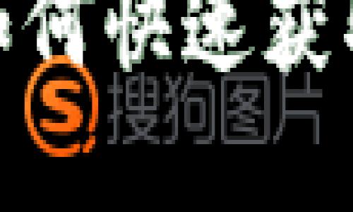 TP钱包LON空投：如何快速获取和使用LON代币？