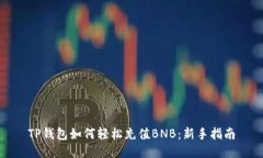 TP钱包如何轻松充值BNB：新