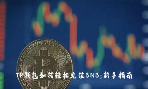 TP钱包如何轻松充值BNB：新手指南