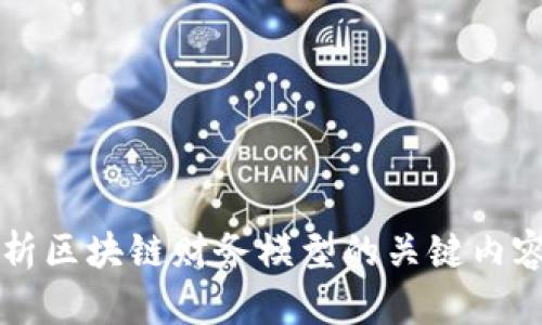 深入解析区块链财务模型的关键内容与应用