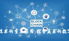 区块链技术的重点应用：