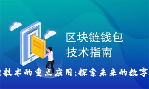 区块链技术的重点应用：探索未来的数字化转型