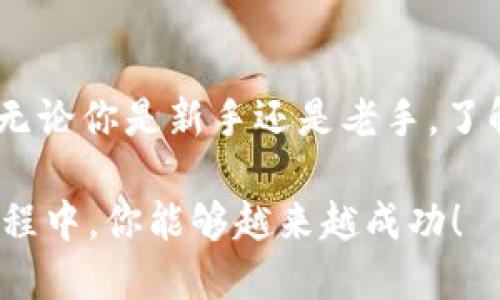    如何在TP钱包中找到薄饼（PancakeSwap）  / 
 guanjianci  TP钱包, 薄饼, PancakeSwap, 去中心化交易所  /guanjianci 

引言
在数字货币世界中，去中心化交易所（DEX）如PancakeSwap成为了用户买卖各种代币的重要平台。而TP钱包被广泛使用，是一个功能强大的数字货币钱包。那么，如何在TP钱包中找到并交易薄饼（PancakeSwap）呢？本篇文章将详尽为你解答，并提供一些使用技巧与建议，帮助你更好地进行数字资产管理。

什么是TP钱包？
TP钱包是一款多链数字货币钱包，支持多种主流公链的资产存储与交易。它不仅具备存储、转账功能，还能让用户通过内置的去中心化交易平台进行代币互换。用户可以在TP钱包中管理自己的数字资产，同时也能参与AMP、BSC等区块链网络的投资与交易。

薄饼（PancakeSwap）是什么？
PancakeSwap是在币安智能链（BSC）上运行的去中心化交易所，允许用户以低廉的交易手续费进行代币交换。它的模式类似于以太坊的Uniswap，但由于BSC的高效性与低费用，PancakeSwap吸引了大量用户。除了代币交换，平台还提供流动池和农场功能，让用户能够在提供流动性的同时赚取收益。

如何在TP钱包中找到薄饼？
在TP钱包中找到薄饼（PancakeSwap）相对来说是比较简单的，以下是具体步骤：

h4步骤一：下载并安装TP钱包/h4
如果你还没有下载TP钱包，首先需要在官网下载并安装。TP钱包支持iOS和Android版本，你可以从对应的应用商店进行下载。安装完成后，打开钱包并创建或导入你的钱包地址。

h4步骤二：连接到币安智能链/h4
在TP钱包中，确保你已经选择了币安智能链（BSC）网络。这是因为PancakeSwap只在该区块链上运行。通常在钱包的右上角会有网络选择的选项，点击后选择“币安智能链”。

h4步骤三：找到DApp功能/h4
在TP钱包的主界面中，你可以找到DApp（去中心化应用）的选项。点击进入DApp页面，在搜索框中输入“PancakeSwap”，或者你也可以在推荐列表中找到它。

h4步骤四：进入PancakeSwap/h4
点击进入PancakeSwap后，你会看到一个友好的用户界面，可以选择进行代币交换、流动性提供等操作。你可以查看当前的代币价格、流动性池信息，以及查看你的个人资产。

使用PancakeSwap的一些注意事项
在使用PancakeSwap进行交易时，有几个细节需要特别注意：

h4一、确保选择正确的代币/h4
在交易时，确保你输入的代币地址是正确的。你可能会遇到一些类似名称的代币，务必要小心诈骗。务必通过官方渠道确认代币地址，你是不是也这么认为？

h4二、理解流动性费用/h4
PancakeSwap虽然交易费用较低，但每笔交易依旧会收取一定的手续费。确保你在替换代币时考虑到这些费用，以免带来不必要的损失。

h4三、保持钱包安全/h4
在使用任何数字资产钱包时，保护私钥和助记词是至关重要的。请务必不要将其泄露给任何人，否则会导致资产损失。

总结
在TP钱包中找到薄饼（PancakeSwap）并进行交易是一个相对简单的过程。通过几个步骤，你就可以轻松访问去中心化交易所的功能，进行代币交换或流动性提供。无论你是新手还是老手，了解如何正确使用PancakeSwap和保护你的数字资产都是非常重要的。我们希望这篇文章能够帮助你顺利在TP钱包中找到薄饼，并积极参与到数字货币的世界中去。

最后，数字货币市场瞬息万变，时刻关注市场动态、提醒自己保持理性投资是每个投资者应该具备的素质。你会控制好自己的投资风险吗？希望在未来的数字资产旅程中，你能够越来越成功！