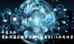 思考一个并且的  创业公司