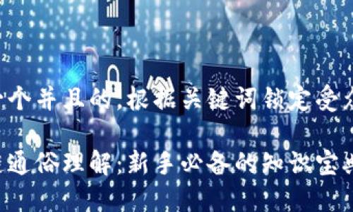 思考一个并且的，根据关键词锁定受众，定制

区块链通俗理解：新手必备的知识宝典