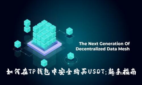 如何在TP钱包中安全购买USDT：新手指南