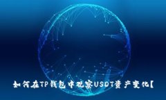 如何在TP钱包中观察USDT资