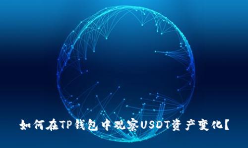 如何在TP钱包中观察USDT资产变化？