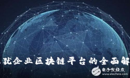 上犹企业区块链平台的全面解析