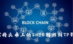 如何将火币上的SHIB转移到