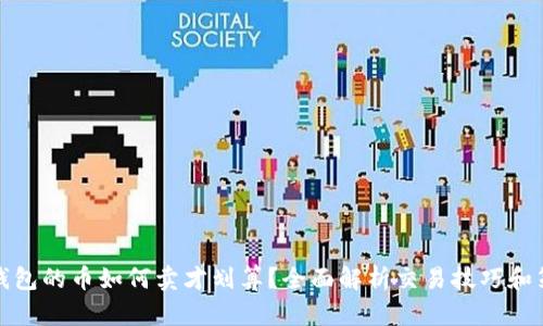 TP钱包的币如何卖才划算？全面解析交易技巧和策略