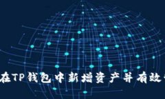 如何在TP钱包中新增资产并