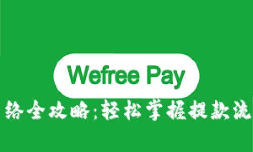 TP钱包提现网络全攻略：轻松掌握提款流程与注意事项