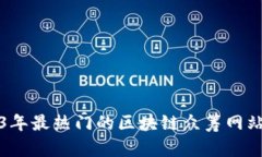 2023年最热门的区块链众筹