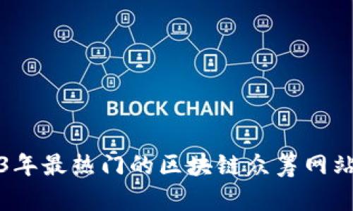 2023年最热门的区块链众筹网站推荐