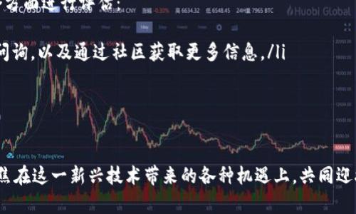 区块链正规项目有哪些？揭秘值得投资的区块链新机遇

区块链项目, 合规投资, 加密货币, 数字资产/guanjianci

随着区块链技术的迅猛发展，越来越多的项目如雨后春笋般涌现。你是不是也在不断思考，哪些项目真的是值得投资的正规项目？在这个信息瞬息万变的时代，选择一个合适的区块链项目就像在浩瀚星空中寻找一颗闪闪发光的星星，既让人期待，又充满挑战。本文将帮助你深入了解那些值得关注的正规区块链项目，帮助你把握未来的投资机遇。

什么是正规区块链项目？

在进入具体项目之前，我们先来定义一下什么是“正规”的区块链项目。一般来说，一个正规项目具备以下几个特征：
ul
  listrong明确的商业模式：/strong一个好的区块链项目，通常会有清晰的应用场景和商业模式，能够通过区块链技术解决实际问题。/li
  listrong优秀的团队：/strong背后有经验丰富、声誉良好的团队支持，其成员在区块链、金融、技术等领域具备深厚的专业背景。/li
  listrong活跃的社区：/strong一个健康的区块链项目通常会拥有活跃的社区支持，用户和开发者之间的互动频繁。/li
  listrong合规性：/strong项目遵循当地法律法规，且具备相应的合规证书，这将极大降低投资风险。/li
/ul

你是不是也觉得，如果一个项目满足以上特征，它在市场上生存和发展的几率就会更高呢？接下来，让我们一起来看看具体有哪些正规区块链项目。

值得投资的正规区块链项目

接下来我们将介绍一些当下比较受欢迎且相对成熟的区块链项目。虽然区块链市场瞬息万变，但这些项目因其稳定性和潜力，依然被许多投资者所青睐。

1. 比特币（Bitcoin）

比特币无疑是区块链领域的开山之作，是第一个去中心化数字货币，其核心优势在于去中心化的特性以及有限的总量（2100万枚），使得比特币在保持价值的同时，吸引了大量投资者。你是否认为，比特币已经成为了一种数字黄金呢？

2. 以太坊（Ethereum）

以太坊是一个开放性的平台，允许开发者在其基础上构建智能合约和去中心化应用程序（DApps）。它的ERC-20代币标准使得新项目的融资变得更简单，因此以太坊吸引了大量的初创企业。此外，以太坊2.0的推进也让人们对其未来充满期待。你会考虑投资以太坊吗？

3. 币安智能链（Binance Smart Chain）

作为全球最大的加密货币交易所之一，币安推出的币安智能链为DApp开发提供了另一种选择。它以更高的交易速度和更低的成本成为了以太坊的强劲对手。币安智能链上的TOKEN生态系统也日益繁荣，许多新项目如涌泉般崛起。你是否关注过币安智能链上的新兴项目呢？

4. 天堂链（Cardano）

卡尔达诺的独特之处在于其研究驱动的方法，强调科学和数学的严谨性。作为一种第三代区块链，旨在提高可扩展性和环保性，同时为用户提供强大的隐私保护。随着越来越多的项目在卡尔达诺平台上启动，它的影响力正在逐渐扩大。你会考虑关注这样一个学术性项目吗？

5. 波卡（Polkadot）

波卡的目标是实现不同区块链之间的互操作性，允许不同链之间的数据和价值自由流动。波卡由以太坊联合创始人之一的Gavin Wood创建，凭借其创新的技术架构，吸引了众多投资者的眼光。想象一下，如果不同区块链可以互通，会给我们的生活带来怎样的改变？

总结：如何评估区块链项目的正规性

随着区块链科技不断发展，市场上也出现了许多伪项目和骗局。这使得我们在投资时需要保持高度警惕。在选择合适的区块链项目时，可以从以下几个方面进行评估：
ul
  listrong研究项目白皮书：/strong白皮书是项目的“说明书”，其中详细描述了该项目的愿景、技术背景和市场分析等。如果有模糊的地方可以多做问询，以及通过社区获取更多信息。/li
  listrong关注项目团队：/strong投资团队和顾问的专业背景能为项目的发展提供保障，评估成员的容易程度和业绩的可信度是必要的步骤。/li
  listrong观察市场反馈：/strong社区活跃度、用户口碑、媒体报道等都是判断项目健康度的重要依据。/li
/ul

最后，记得投资有风险，理性决策。希望本文对你筛选和判断区块链正规项目有所帮助。你对于区块链未来的发展有怎样的想法呢？或许我们都可以聚焦在这一新兴技术带来的各种机遇上，共同迎接一个数字经济的新时代。