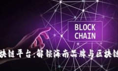 海南区块链平台：解锁海