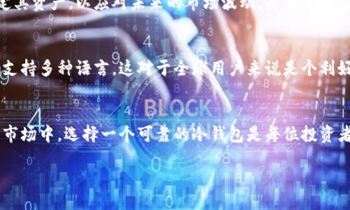 jiaotongzhanghao/jiaotongzhanghao

tp冷钱包在最初是由一家总部位于中国的公司研发和推出的，主要目的是为了安全存储数字货币。冷钱包，相较于热钱包，更强调安全性，通常不连接互联网，能有效防止黑客攻击和网络盗窃。因此，tp冷钱包的设计理念源于中国的技术创新和应用需求。

冷钱包的优势主要体现在以下几个方面：

安全性
优势之一是极高的安全性。由于冷钱包不与互联网连接，所以黑客很难通过网络进行攻击。这一特性使得投资者更加放心，无论是大额投资还是日常小额交易，使用冷钱包相对更为安全。你是否也曾经历过因为网络问题导致资金损失的烦恼？冷钱包的出现正是为了解决这种风险。

易用性
对于非专业人士来说，使用冷钱包的设置和使用过程相对简单。大多数冷钱包会提供详细的使用手册和客户支持，让用户即使没有太多技术背景也能快速上手。你有没有想过，有些复杂的技术设置让人望而却步，而这恰恰是冷钱包努力避免的情况。

存储多样性
tp冷钱包支持多种数字货币，用户可以将不同的资产存储在一个地方，这样既方便又能有效分散风险。想象一下，拥有一个钱包就能管理比特币、以太坊等多种资产，是不是很吸引人？这也是为什么越来越多的人选择冷钱包的原因。

更长久的价值保存
在许多投资者的眼中，数字货币并不仅仅是一种交易工具，更是一种价值储存的手段。冷钱包可以帮助用户更好地锁定其资产，以应对未来的市场波动。是否你也在考虑数字货币的长线投资？冷钱包的使用将是一个关键环节。

用户体验
作为一款用户友好的产品，tp冷钱包的界面设计十分直观，用户在操作过程中几乎不会遇到困惑。此外，许多冷钱包还支持多种语言，这对于全球用户来说是个利好。你是否觉得，知名度高、操作简单的产品更容易受到欢迎？tp冷钱包正是结合了这些用户需求而不断改进。

结语
总的来说，tp冷钱包源于中国，凭借其高安全性、易用性和多样性受到了广泛欢迎。在一个充满挑战与机遇的数字货币市场中，选择一个可靠的冷钱包是每位投资者都应考虑的重要环节。你是否已经做好准备，开始你的数字货币之旅？

tp冷钱包, 冷钱包, 数字货币, 中国/guanjianci