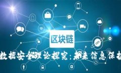 区块链的数据安全理论探