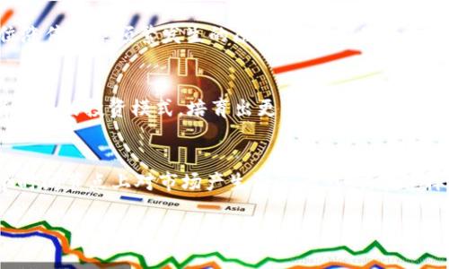   区块链低位涨停的原因解析：投资者须知 / 

 guanjianci 区块链, 投资, 涨停, 原因 /guanjianci 

引言
在如今这个数字经济迅猛发展的时代，区块链技术以其去中心化、透明性以及不可篡改性等独特优势，逐渐成为了投资市场的一颗璀璨明珠。然而，你是否注意到近来区块链相关资产频繁出现低位涨停现象？这背后究竟有什么原因？接下来，我们将逐一解析这些现象背后的深层次原因。

1. 投资者情绪的波动
投资者的情绪是导致市场波动的直接因素。在区块链领域，由于技术的快速更新迭代和市场信息的剧烈变化，投资者的心理状态往往会受到市场消息的影响。例如，当有相关政策利好、技术突破或者巨头企业进军区块链领域时，投资者们往往可能会感到乐观，进而导致买入热潮。而反之，在市场出现负面消息时，投资者又会感到恐慌，卖出资产，造成价格迅速回落。因此，从投资者情绪的角度来看，低位涨停的现象常常是一种反应！你是不是也感觉到，市场情绪的波动如同潮水般时而汹涌、时而退却？

2. 基本面因素
低位涨停往往反映了某种特定的基本面改善。例如，某个区块链项目的团队成功获得了新的融资、战略合作，或者是技术成功落地，这些都是基本面向好的体现。同时，市场对某一项目的信心提升，在一定层面上也会促使资金进入，形成了“低位”的追捧。这种基本面的改善是否能刺激更多的投资者关注？

3. 技术分析与资金流入
很多投资者会运用技术分析来判断市场走势。当区块链资产价格在低位徘徊且出现反转信号时，通常会吸引到一些短线投资者。一些重要的技术指标，如相对强弱指数（RSI）和移动平均线，可能会指向超卖状态，导致资金流入。这种对技术分析的依赖是否使得市场变得更加理性？还是说，技术与情绪在投资决策中交织，更加复杂？

4. 机构投资者的入场
随着区块链市场的发展，越来越多的机构投资者开始进入这一领域。他们往往具备更深厚的资金实力和更强的市场判断能力，这使得他们能够在低位时进行大量买入，迅速推高价格。这种现象在最近的几轮牛市中得到了充分体现，你是否会认为，机构的进场给市场带来了更多信心和活力？

5. 政策支持与法规完善
政策环境对区块链市场的发展至关重要。近年来，各国政府对区块链技术的认识逐渐提升，开始出台相应的政策以支持这一新兴技术。然而，政策方面的波动也会对市场产生直接影响。例如，如果某国出台了对区块链行业的普遍支持政策，而相对较低的价格吸引了投资者眼球，投机行为随之加剧，价格便可能出现低位涨停。这种情况下，政策的影响是否成为了推动市场前行的重要引擎？

6. 市场泡沫与图谋
在持续上涨的过程中，市场有时可能会出现泡沫现象。某些投资者由于对未来的乐观预期而进行的疯狂投机行为，都会加剧这种现象。而当泡沫破裂，市场又会快速回落，导致很多资产处于低位。此时，若再次吸引投资者的注意，就可能出现低位涨停的情况。这不禁让人思考，泡沫与真实价值之间的关系究竟是怎样的？

7. 社交媒体的影响
随着社交媒体平台的普及，消息传播的速度与范围大大增加。关于区块链项目的热门讨论、社交平台的“打板”行为，都会直接影响到市场情绪和投资决策。当某项目在社交媒体上引发热议时，可能导致其价格迅速反弹，这也是低位涨停现象频繁发生的原因之一。你是否意识到，信息的传播与解析，已成为我们今后投资决策中不可忽视的环节？

8. 投资者教育与认知提升
随着区块链教育的普及，越来越多的投资者开始认识到区块链的真正价值及其投资潜力。当他们意识到某一项目在技术上有潜力时，可能会加大投资，形成资本的涌入，进而促使低位涨停。这种教育和认知的提升是否正在改变着传统的投资模式，培育出更理性的投资者？

结语
综上所述，区块链低位涨停的原因是复杂且多元的，它不仅涉及到投资者的情绪波动、市场的基本面、技术分析、机构投资者的入场，政策的支持、市场的泡沫、社交媒体的传播和投资者的教育等多种因素。每一个因素都可能在某个时间节点上对市场产生深远的影响。在这样的环境中，作为投资者的你，是否准备好迎接变化，充分理解这些现象背后的深层原因，为自己的投资策划制定出更科学、理性的策略？

无论是投资新手还是资深专家，对市场的敏锐洞察力、对信息的敏感度，以及对情绪的调控能力，都是成功投资的重要组成部分。在这条探索之路上，希望你能不断学习、不断进步，作出明智的决策！