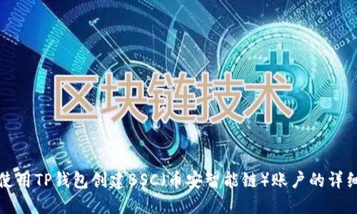 如何使用TP钱包创建BSC（币安智能链）账户的详细教程