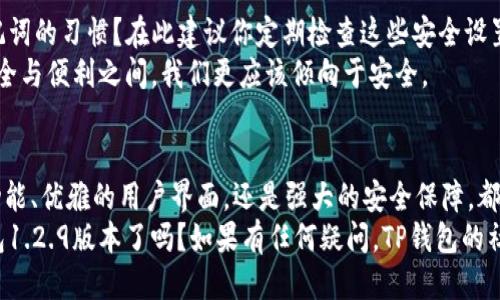    如何安全使用TP钱包1.2.9版本？ / 

 guanjianci  TP钱包, 数字资产, 区块链, 钱包安全 /guanjianci 

什么是TP钱包？
TP钱包是一款广受欢迎的数字资产管理工具，帮助用户安全地存储、管理和交易各种加密货币。在当前数字金融蓬勃发展的时代，选择一款安全、高效的钱包显得尤为重要。TP钱包以其用户友好的界面和丰富的功能而受到许多用户的青睐。

TP钱包1.2.9版本的主要特点
TP钱包的1.2.9版本不仅在用户体验上进行了，同时也在安全性和功能上进行了增强。首先，新的用户界面使得导航更加流畅，让用户能够快速找到所需的功能。
其次，TP钱包1.2.9版本加入了一些创新功能，比如多个链的支持。你是否曾因为不同的链而烦恼过？在这个版本中，你可以在一个钱包中轻松管理不同公链下的数字资产，大幅度提升了用户的便利性。
最后，更值得一提的是，这个版本加强了安全防护措施，包括更先进的加密算法和多重签名方式，确保用户的资产安全。这是在你考虑是否使用TP钱包时，不可忽视的一点。

如何使用TP钱包1.2.9版本？
使用TP钱包1.2.9版相对简单，但仍需遵循一些步骤以确保安全。首先，下载应用程序并创建账户。如果你在这一步上遇到问题，不妨检查你的网络连接，或者查看TP钱包的社区支持，常常会有许多热心的用户愿意提供帮助。
一旦你创建了账户，可以通过多种方式向钱包中充值。你是否知道，目前多种加密货币如比特币、以太坊等均可通过该钱包方便转入？
在w钱包中，你还可以选择与去中心化交易所（DEX）直接连接，便捷地进行交易。这种直接链接的方式，减少了因中介带来的费用和风险，让交易更加透明化。

TP钱包的数据安全性
在数字货币世界中，安全永远是用户最关心的问题之一。那么，TP钱包1.2.9版本是如何确保用户数据安全的呢？首先，钱包中的所有私钥和助记词都在本地加密存储，永不上传至服务器。你是不是也觉得这样的设计非常聪明？
此外，TP钱包采用了双重认证机制，在进行大额交易时，用户将收到来自官方的即时通知。这一功能使得用户能够第一时间得知账户状况，及时采取措施，避免潜在的安全隐患。

如何确保钱包安全使用？
虽然TP钱包提供了强大的安全防护，但用户自身的安全意识同样重要。你是否有定期更改密码和备份助记词的习惯？在此建议你定期检查这些安全设置，并保持手机软件的更新，保障自己钱包的安全。
此外，避开公共Wi-Fi进行交易，尽可能在私密稳定的网络环境中使用钱包。你认为这样做有必要吗？在安全与便利之间，我们更应该倾向于安全。

总结
TP钱包1.2.9版本通过提供更加安全、便捷的数字货币管理体验，成为了许多用户的首选。无论是丰富的功能、优雅的用户界面，还是强大的安全保障，都让TP钱包在竞争激烈的市场中独树一帜。
希望你能认真考虑前文提到的安全措施，确保自己的数字资产得到更好的保护。你准备好开始使用TP钱包1.2.9版本了吗？如果有任何疑问，TP钱包的社区往往能够提供实时的支持和帮助。通过不断探索和学习，相信你会在这个数字资产的世界中游刃有余。