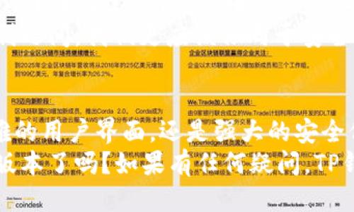    如何安全使用TP钱包1.2.9版本？ / 

 guanjianci  TP钱包, 数字资产, 区块链, 钱包安全 /guanjianci 

什么是TP钱包？
TP钱包是一款广受欢迎的数字资产管理工具，帮助用户安全地存储、管理和交易各种加密货币。在当前数字金融蓬勃发展的时代，选择一款安全、高效的钱包显得尤为重要。TP钱包以其用户友好的界面和丰富的功能而受到许多用户的青睐。

TP钱包1.2.9版本的主要特点
TP钱包的1.2.9版本不仅在用户体验上进行了，同时也在安全性和功能上进行了增强。首先，新的用户界面使得导航更加流畅，让用户能够快速找到所需的功能。
其次，TP钱包1.2.9版本加入了一些创新功能，比如多个链的支持。你是否曾因为不同的链而烦恼过？在这个版本中，你可以在一个钱包中轻松管理不同公链下的数字资产，大幅度提升了用户的便利性。
最后，更值得一提的是，这个版本加强了安全防护措施，包括更先进的加密算法和多重签名方式，确保用户的资产安全。这是在你考虑是否使用TP钱包时，不可忽视的一点。

如何使用TP钱包1.2.9版本？
使用TP钱包1.2.9版相对简单，但仍需遵循一些步骤以确保安全。首先，下载应用程序并创建账户。如果你在这一步上遇到问题，不妨检查你的网络连接，或者查看TP钱包的社区支持，常常会有许多热心的用户愿意提供帮助。
一旦你创建了账户，可以通过多种方式向钱包中充值。你是否知道，目前多种加密货币如比特币、以太坊等均可通过该钱包方便转入？
在w钱包中，你还可以选择与去中心化交易所（DEX）直接连接，便捷地进行交易。这种直接链接的方式，减少了因中介带来的费用和风险，让交易更加透明化。

TP钱包的数据安全性
在数字货币世界中，安全永远是用户最关心的问题之一。那么，TP钱包1.2.9版本是如何确保用户数据安全的呢？首先，钱包中的所有私钥和助记词都在本地加密存储，永不上传至服务器。你是不是也觉得这样的设计非常聪明？
此外，TP钱包采用了双重认证机制，在进行大额交易时，用户将收到来自官方的即时通知。这一功能使得用户能够第一时间得知账户状况，及时采取措施，避免潜在的安全隐患。

如何确保钱包安全使用？
虽然TP钱包提供了强大的安全防护，但用户自身的安全意识同样重要。你是否有定期更改密码和备份助记词的习惯？在此建议你定期检查这些安全设置，并保持手机软件的更新，保障自己钱包的安全。
此外，避开公共Wi-Fi进行交易，尽可能在私密稳定的网络环境中使用钱包。你认为这样做有必要吗？在安全与便利之间，我们更应该倾向于安全。

总结
TP钱包1.2.9版本通过提供更加安全、便捷的数字货币管理体验，成为了许多用户的首选。无论是丰富的功能、优雅的用户界面，还是强大的安全保障，都让TP钱包在竞争激烈的市场中独树一帜。
希望你能认真考虑前文提到的安全措施，确保自己的数字资产得到更好的保护。你准备好开始使用TP钱包1.2.9版本了吗？如果有任何疑问，TP钱包的社区往往能够提供实时的支持和帮助。通过不断探索和学习，相信你会在这个数字资产的世界中游刃有余。