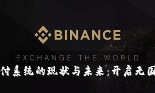 区块链国际支付系统的现状与未来：开启无国界的支付时代