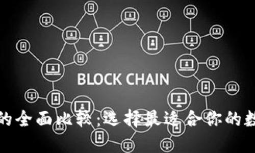 TP钱包与IP钱包的全面比较：选择最适合你的数字资产管理工具