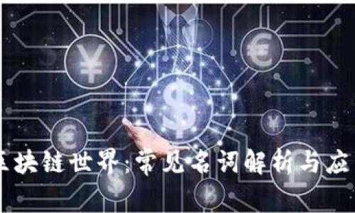 区块链世界：常见名词解析与应用