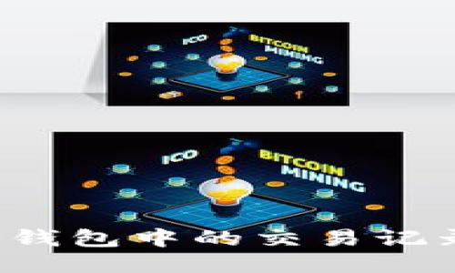 如何删除TP钱包中的交易记录？详尽指南