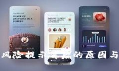 TP钱包高风险提示背后的原