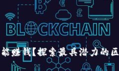 区块链游戏有哪些能赚钱