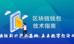 探索区块链新兴产业基地